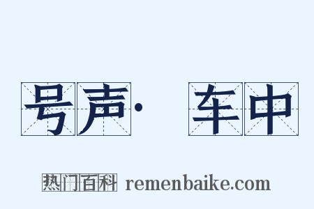 号声·车中是什么意思的图片